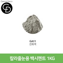 중앙데코 시트라인 타일부자재 타일용품, 17.컬러줄눈제 GA11 진회색 1KG, 1개
