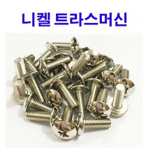 동원볼트 트라스머신 트러스머신 트라스 트러스 머신 니켈 둥근머리 M4 M5
