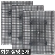 화분 깔망 3개 / 분갈이 플라스틱 배수판 루바망 원예, 한성_깔망(3개)
