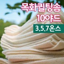 코튼몰 목화퀼팅솜 3 5 7온스 _ 10야드 퀼트용솜 홈패션솜 퀼트 면퀼팅솜, 5온스_10야드