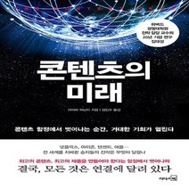 리더스북/ 콘텐츠의 미래 : 콘텐츠 함정에서 벗어나는 순간 거대한 기회가 열린다