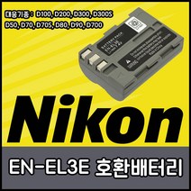 니콘 호환용 배터리모음 DSLR 하이엔드 컴팩트, EN-EL3E(호환용)