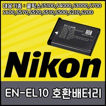 니콘 호환용 배터리모음 DSLR 하이엔드 컴팩트, EN-EL10(호환용)