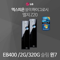 엘지엑스피온 Z20코어2 E8400 D3-2G 320G 윈7, 엘지 Z20, 슬림  E8400/D3-2G/320G/윈7