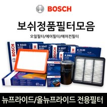 보쉬 뉴프라이드_올뉴프라이드 전용 오일_에어_에어컨히터 필터모음, 오일필터-153