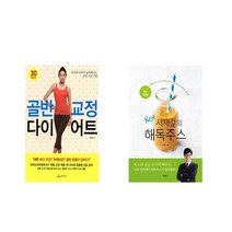 골반 교정 다이어트 + 서재걸의 New 해독주스 [전2권세트상품] [북마우스]