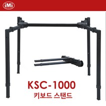 IMI KSC-1000 키보드 스탠드 (거미다리형)