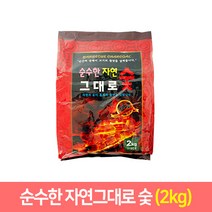 참숯 용골숯 하주참숯 참나무숯 자연그대로숯 캠핑숯 바베큐, 자연그대로숯 1개, 2kg