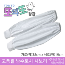 또와또장갑 방수PU 팔토시 손목 시보리, 흰색