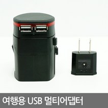 보냄 여행용 USB멀티아답터+110V콘센트, 1개