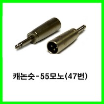 신길전자 sg-캐논잭 케논잭 캐논젠더 캐논변환잭 케논케이블젠더 캐논선젠더, 단색, 캐논숫-55모노숫