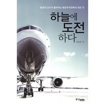 중앙북스/ 하늘에 도전하다 : 항공대 교수가 들려주는 항공우주과학의 모든 것, 중앙북스