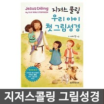 생명의말씀사 지저스 콜링 Jesus Calling 사라영 우리 아이 첫 그림성경책, 우리아이첫그림성경
