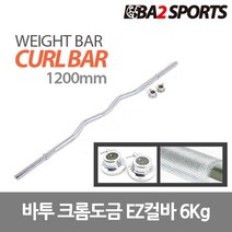 바투 크롬도금 역기봉, EZ컬바 6Kg