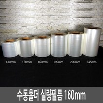 [유즈팩] 수동홀더 실링필름 160mm 1롤