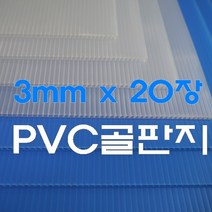 백색 플라베니아 PVC골판지 단프라, 1세트