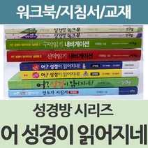 창조플러스몰 어 성경이 읽어지네 시리즈 모음(구약 신약 지도자 워크북) 이애실 성경방, 신약읽기 내비게이션