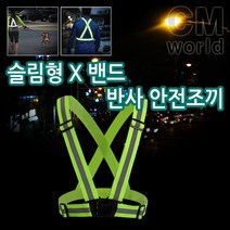 씨엠월드 빛반사 슬림 안전조끼 엑스밴드 (불꽃신호기 경광봉)