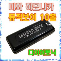 미화하모니카 뮤직보이 10홀 미니하모니카, Fm