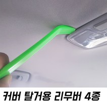 케이엠씨 차량용 리무버 4종 커버 탈부착 공구 헤라, 그린 파스텔