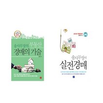 송사무장의 부동산 경매의 기술 + 송사무장의 실전경매 [전2권세트상품]
