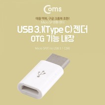 [BT103] Coms USB 3.1 (Type C) OTG 젠더