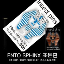 곤충표본핀/스핑크스표본핀/장핀 000~7호, 1호, 1호