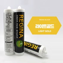 레지나샵 인테리어 전용 항균 레지나 컬러 실리콘 - 라이트골드 (특별할인)