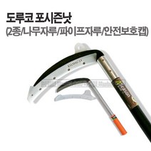 마켓원 포시즌낫(나무자루 파이프자루)도루코리빙 고급낫 안전커버, 포시즌낫(나무자루)