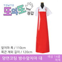 또와또장갑 국산 양면코팅 방수앞치마 대&특대 앞치마, 적색 - 대 110x120(cm)