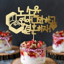 e베이비랜드 케이크토퍼 주문제작 여행토퍼 환갑토퍼 생신 생일 프로포즈 등, ♥프로포즈 케이크토퍼♥_TP.282_케이스_골드