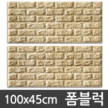 [CND]국산 벽돌폼블럭 타일 타이루 벽돌시트 단열벽지100x45cm, 02.벨라홈 폼블럭(1P_아이보리)