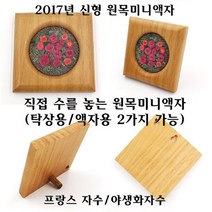 [후야몰]2017년신형/원목 미니액자 /프랑스자수/십자수/수예용, 원목 미니액자