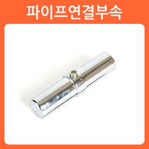 리폼쟁이 장농 옷걸이봉 옷걸이파이프 헹거 소켓 브라켓 파이프 고리 옷걸이, 07)파이프연결부속(1개)