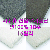 자수용선염무지원단모음/16칼라/10수/면100%/프랑스자수/생활자수/야생화자수, 올리브