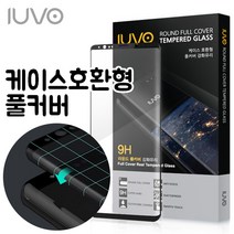 단지몰 아이유보 9H 풀커버 강화유리필름 (케이스 호환형), 1매입