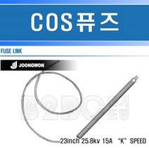 중원전기-COS휴즈-15A/고압휴즈/고압퓨즈/변압기휴즈/씨오에스휴즈/변압기퓨즈, COS휴즈15A/544152