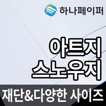 하나페이퍼 아트지 및 스노우지, A-아트150g[A150], A2ㅡ28매