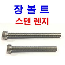 스텐 렌지볼트 장볼트 롱볼트 긴볼트 렌지 렌치 SCM M6~M20, 3개