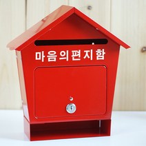[원진엘앤비] 철재하우스 슬림형(레드), 마음의편지함