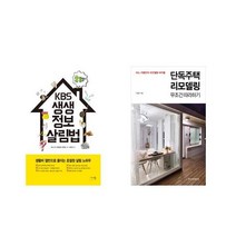KBS 생생정보 살림법 + 단독주택 리모델링 무조건 따라하기 [전2권세트상품]