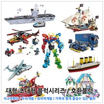 파피앙 4탄 레고호환 블럭 44종 대형.초대형시리즈 장난감 브릭 레고호환블록, 01_112-구축함/군함