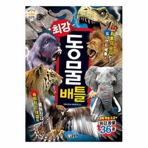 사은품증정) 최강왕 공룡 곤충 동물 배틀 위험 괴기 생물 대백과, 최강왕 동물 배틀 ★2↑한브