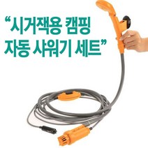 야토 캠핑샤워기, 1세트