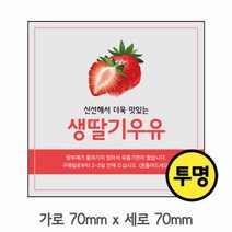 딸기우유 리얼딸기 스티커 예쁜스티커 카페용품 핸드메이드 모음, 169번 딸기우유 스티커 (투명) 사각 100장
