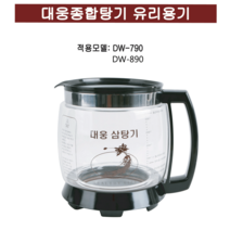 대웅 종합탕기 유리용기(DW-790 890)-약탕기 완제품이 아닌 일부 용기만 판매, 대웅종합탕기 유리용기