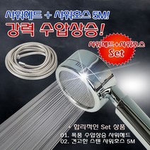 에이플 파워 스텐 샤워기 5M세트, 1set