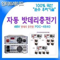 DARDA 국산 자동 DC48V 40A 밧데리 충전기 AC220 to PDC-4840