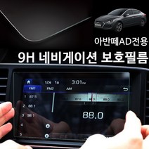 RST 아반떼AD 전용 네비게이션 액정보호필름 9H 프로텍트 강화필름, 7인치