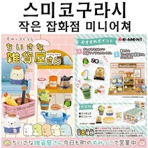 하비토모 스미코구라시 작은 잡화점 미니어쳐 단품랜덤